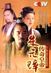 傳奇皇帝朱元璋（電視劇）[2006]