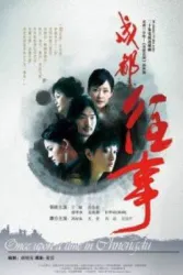 成都往事（电视剧）[2007]