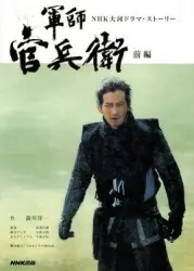 军师官兵卫（电视剧）[2014]