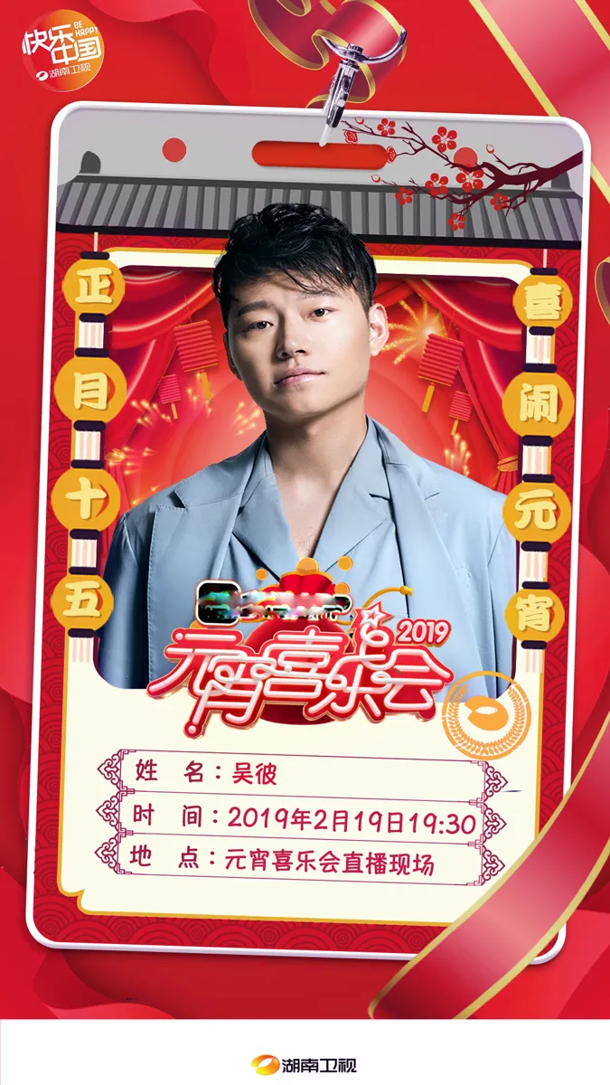 吴彼 湖南卫视元宵喜乐会.jpg
