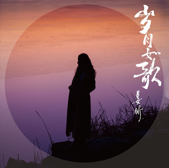 民谣摇滚唱作人姜昕 推出第五张个人专辑《岁月如歌》