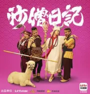 沙僧日记（电视剧）[2015]