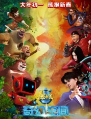 熊出没·奇幻空间