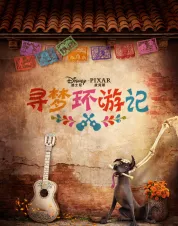 寻梦环游记
