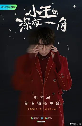  Mao BuYi 《小王》专辑线上首唱会1.png