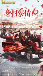 乡村爱情协奏曲