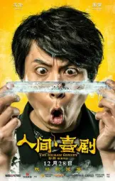 人間·喜劇