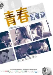 青春后驱动