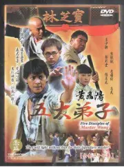黃飛鴻五大弟子（電視劇）[2006]