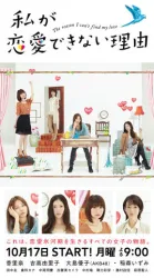 我无法恋爱的理由（电视剧）[2011]
