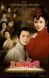 孔雀東南飛（電視劇）[2009]