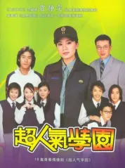 超人气学园