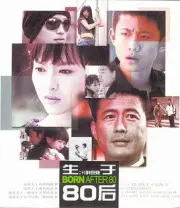 Born after 80（TV）[2009]