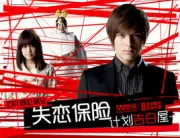 失恋保险（电视剧）[2011]