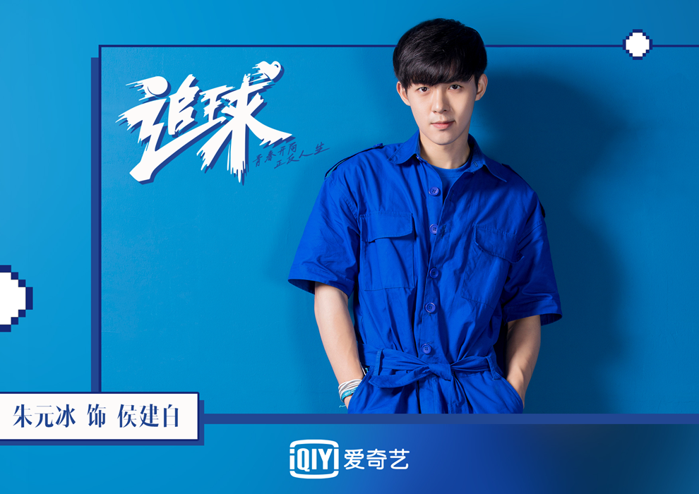 朱元冰《追球》角色曲《就让我》为梦放歌