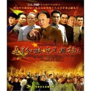 五星紅旗迎風飄揚2（電視劇）[2012]