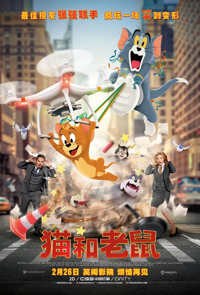 《貓和老鼠》大電影中國獨家海報.jpg