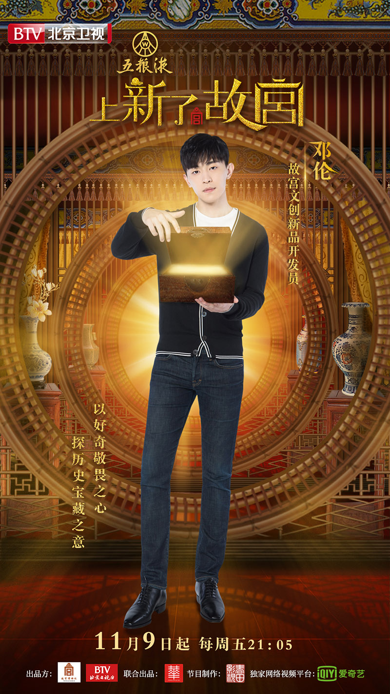 《上新了·故宫》今日开播邓伦  周一围揭开乾隆花园的秘密