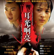 響亮（電視劇）[2004]