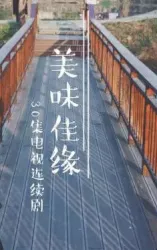 美味佳缘（电视剧）[2017]