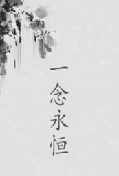 一念永恒