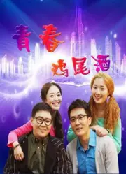 青春鸡尾酒第二季（电视剧）[2016]