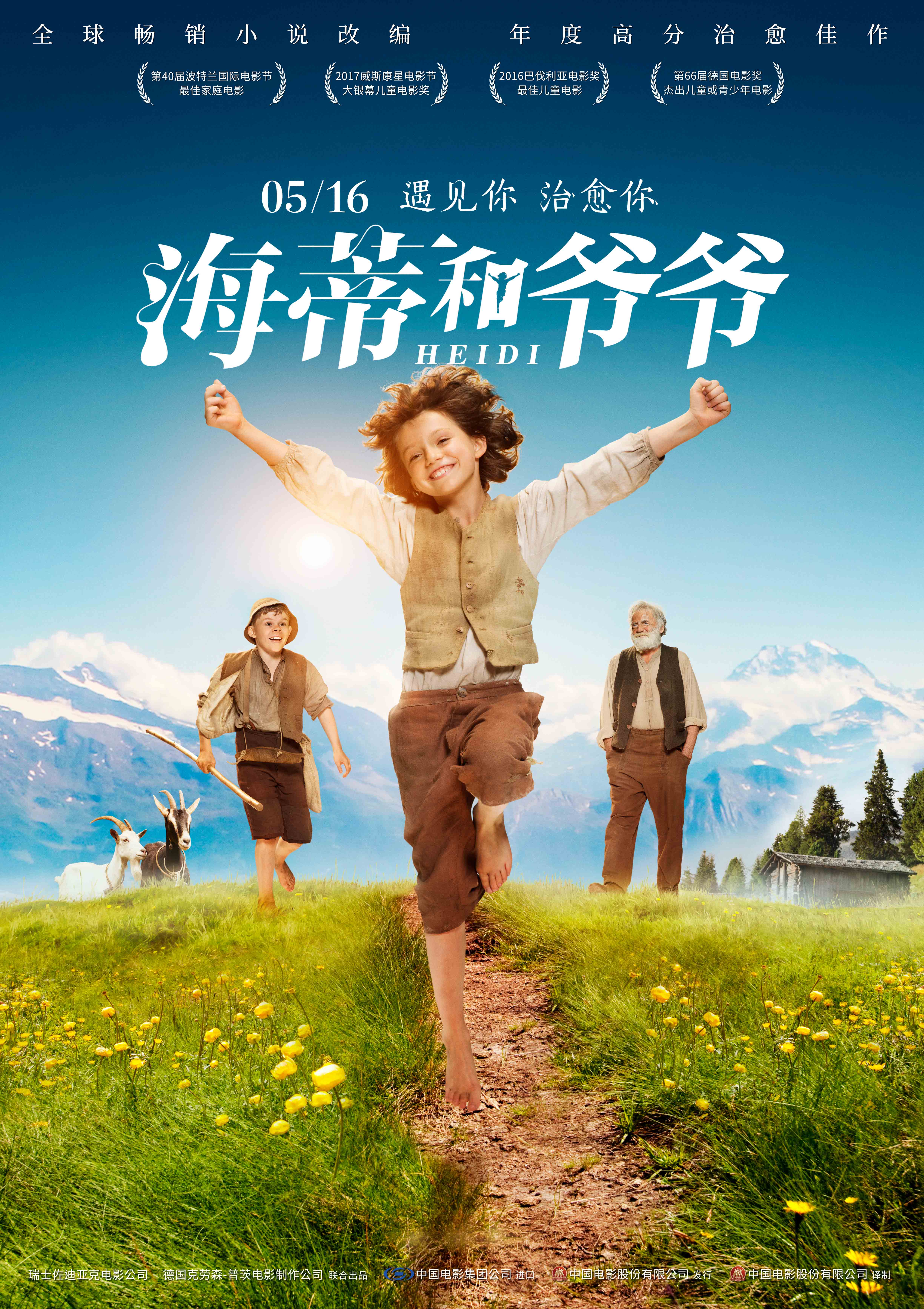 《海蒂和爷爷》超前点映5月3日开启 曝“绝美之境”海报剧照