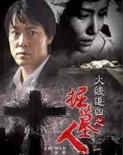 火线追凶之掘墓人