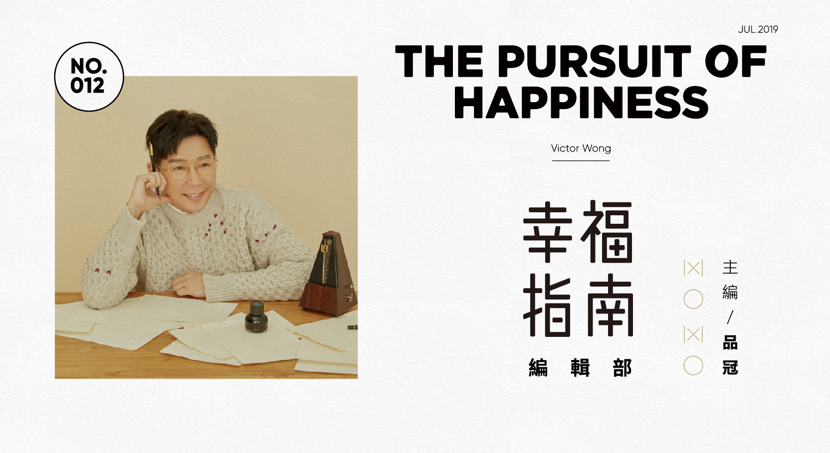 品冠概念專輯《幸福指南編輯部》 打造10首精選幸福主題歌單