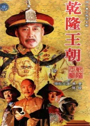 乾隆王朝（電視劇）[2002]