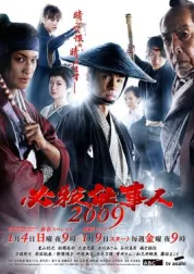 必杀仕事人2009
