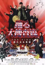 跳跃大搜查线之岁末警戒特别篇（电视剧）[1997]