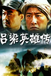 Luliang Heroes Biography（TV）[2004]