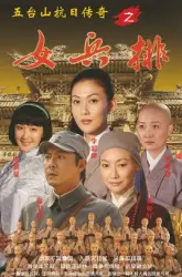 The Wutaishan Anti-Japanese Legends Womens Rows（TV）[2013]
