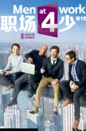 职场四少