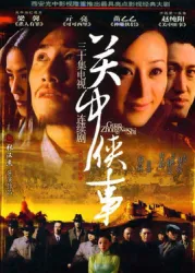关中侠事（电视剧）[2004]