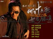 柳生十兵衞七番勝負