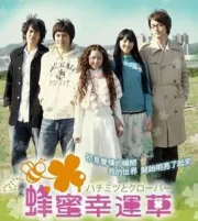 蜂蜜幸運草（電視劇）[2008]