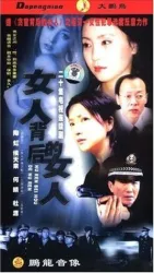 女人背後的女人（電視劇）[2004]