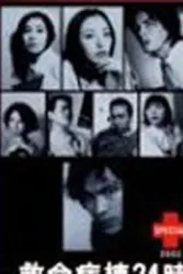 救命病栋24小时2（电视剧）[2001]