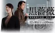 黑薔薇：刑事課強行犯系神木恭子
