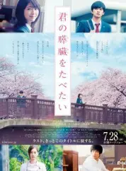 我想吃掉你的胰脏