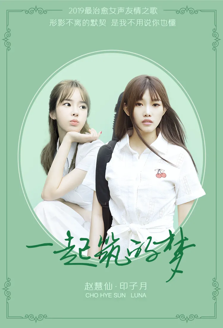  He-sian Jo +印子月《一起筑的梦》封面海报.jpg