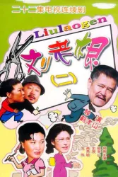 劉老根2（電視劇）[2003]