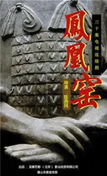 凤凰窑（电视剧）[2014]