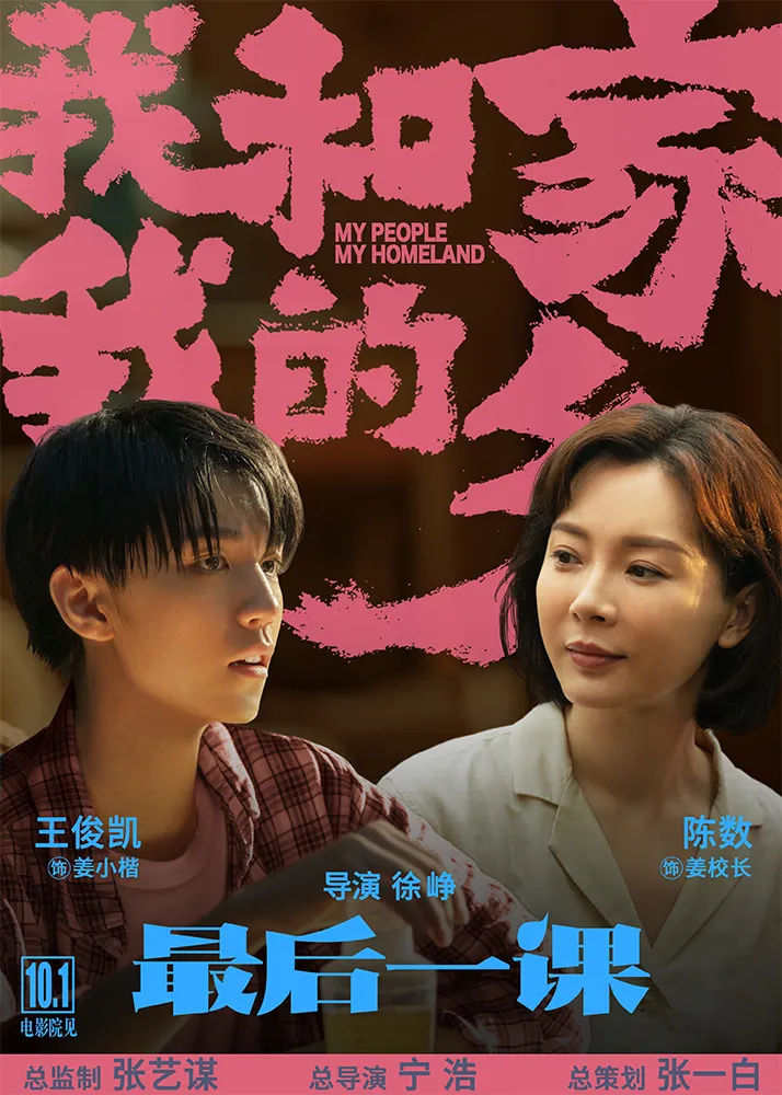 6电影《我和我的家乡》之《最后一课》角色海报-王俊凯、陈数.jpg