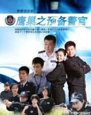 鷹巢之預備警官（電視劇）[2012]