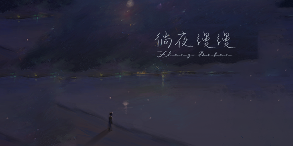 唱作人张博凡新曲《徜夜缦缦》 述说深夜小秘密