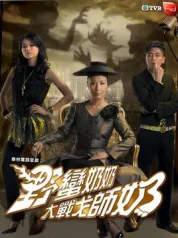 野蛮奶奶大战戈师奶