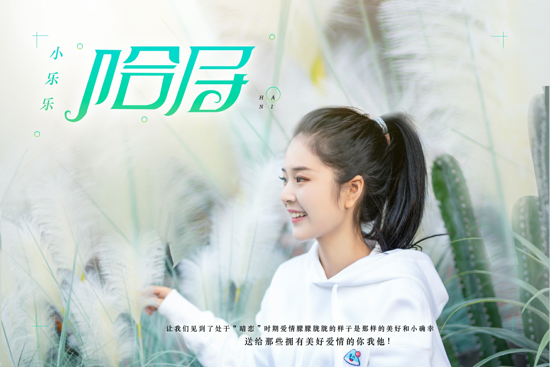 小乐乐首发单曲《哈尼》 暗恋中属于爱情的小确幸
